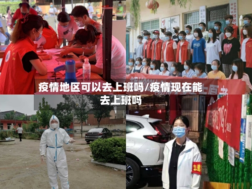 疫情地区可以去上班吗/疫情现在能去上班吗