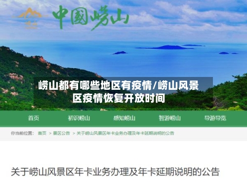 崂山都有哪些地区有疫情/崂山风景区疫情恢复开放时间