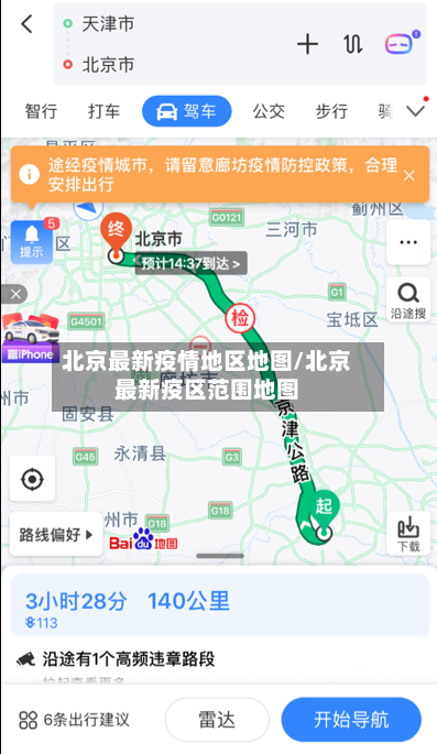 北京最新疫情地区地图/北京最新疫区范围地图-第2张图片