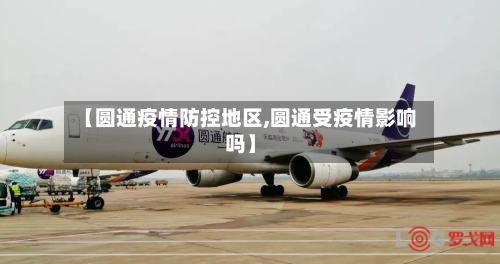【圆通疫情防控地区,圆通受疫情影响吗】-第2张图片