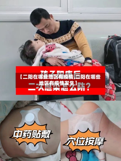 【二阳在哪些地区有疫情,二阳在哪些地区有疫情发生】-第3张图片