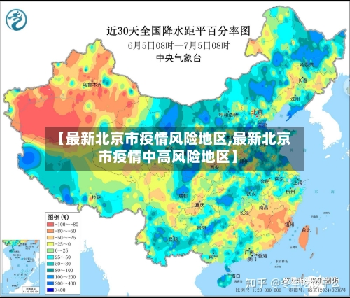 【最新北京市疫情风险地区,最新北京市疫情中高风险地区】