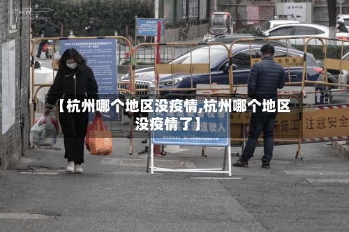 【杭州哪个地区没疫情,杭州哪个地区没疫情了】-第2张图片