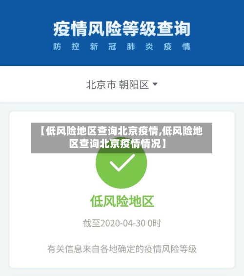 【低风险地区查询北京疫情,低风险地区查询北京疫情情况】-第2张图片