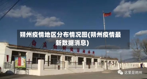 朔州疫情地区分布情况图(朔州疫情最新数据消息)-第2张图片