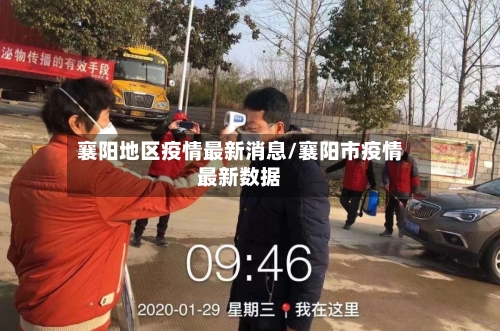 襄阳地区疫情最新消息/襄阳市疫情最新数据