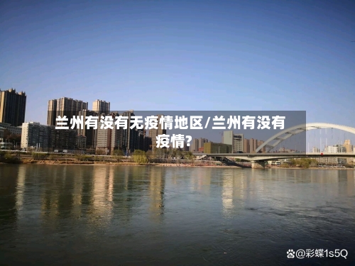 兰州有没有无疫情地区/兰州有没有疫情?