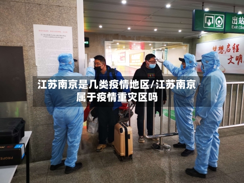 江苏南京是几类疫情地区/江苏南京属于疫情重灾区吗-第2张图片
