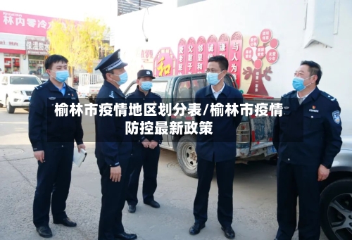 榆林市疫情地区划分表/榆林市疫情防控最新政策-第2张图片