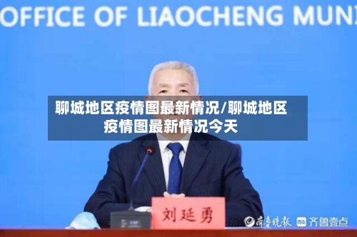 聊城地区疫情图最新情况/聊城地区疫情图最新情况今天