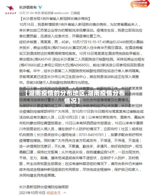 【湖南疫情的分布地区,湖南疫情分布情况】-第2张图片