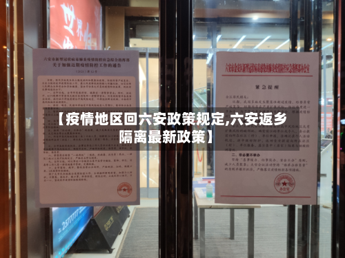 【疫情地区回六安政策规定,六安返乡隔离最新政策】