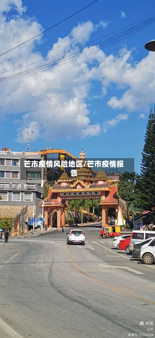 芒市疫情风险地区/芒市疫情报告