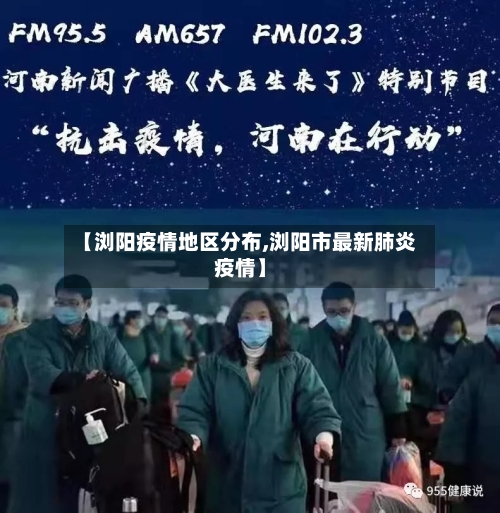 【浏阳疫情地区分布,浏阳市最新肺炎疫情】-第2张图片