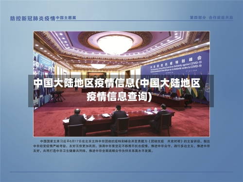 中国大陆地区疫情信息(中国大陆地区疫情信息查询)