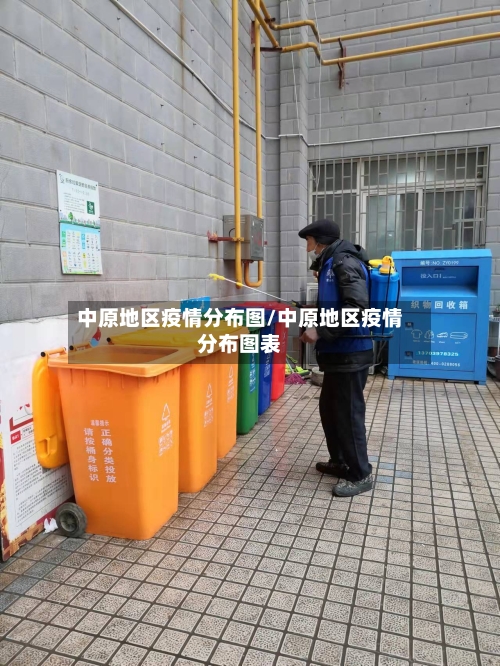 中原地区疫情分布图/中原地区疫情分布图表-第2张图片