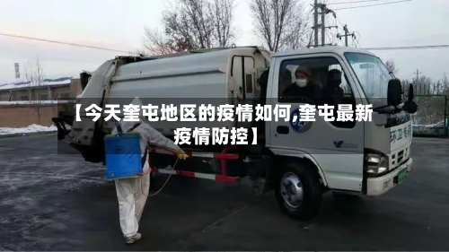 【今天奎屯地区的疫情如何,奎屯最新疫情防控】-第2张图片