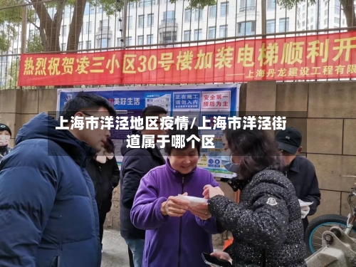 上海市洋泾地区疫情/上海市洋泾街道属于哪个区