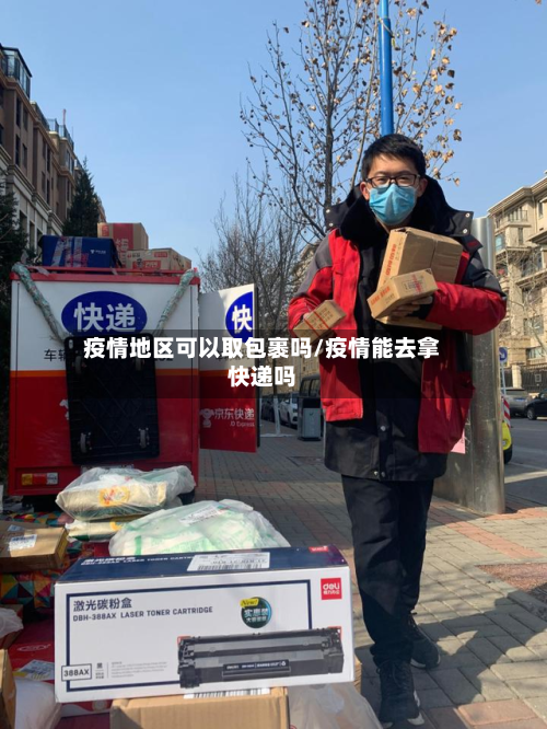 疫情地区可以取包裹吗/疫情能去拿快递吗