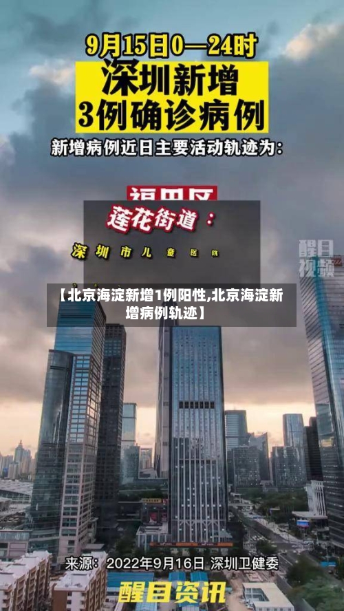 【北京海淀新增1例阳性,北京海淀新增病例轨迹】-第3张图片