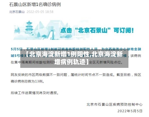 【北京海淀新增1例阳性,北京海淀新增病例轨迹】-第2张图片