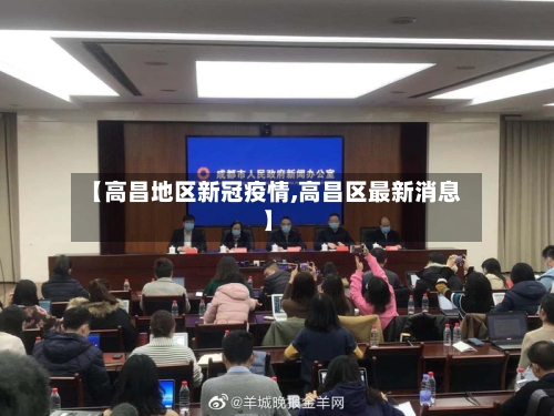 【高昌地区新冠疫情,高昌区最新消息】