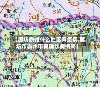 【廊坊霸州什么地区有疫情,廊坊市霸州市有确诊病例吗】