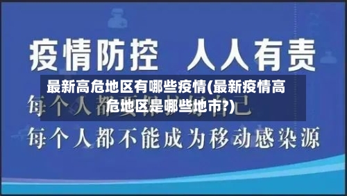 最新高危地区有哪些疫情(最新疫情高危地区是哪些地市?)-第2张图片