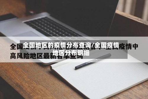 全国地区的疫情分布查询/全国疫情地区分布明细