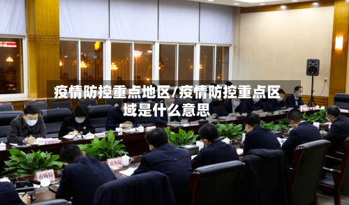 疫情防控重点地区/疫情防控重点区域是什么意思