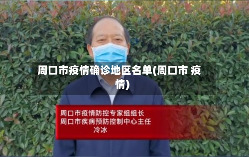 周口市疫情确诊地区名单(周口市 疫情)-第2张图片