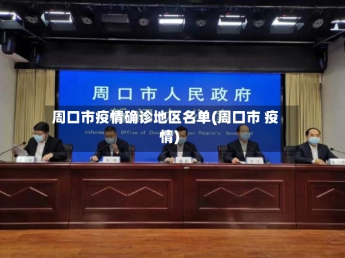 周口市疫情确诊地区名单(周口市 疫情)