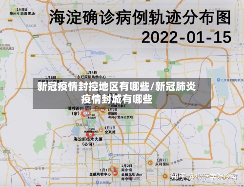 新冠疫情封控地区有哪些/新冠肺炎疫情封城有哪些-第3张图片