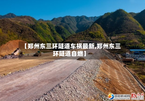 【郑州东三环隧道车祸最新,郑州东三环隧道自燃】-第3张图片