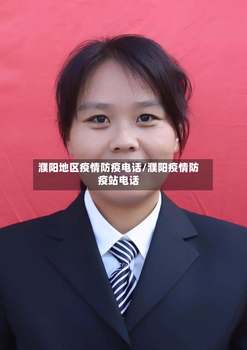 濮阳地区疫情防疫电话/濮阳疫情防疫站电话-第3张图片
