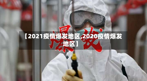【2021疫情爆发地区,2020疫情爆发地区】-第2张图片