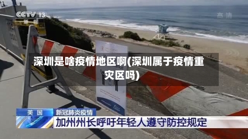 深圳是啥疫情地区啊(深圳属于疫情重灾区吗)