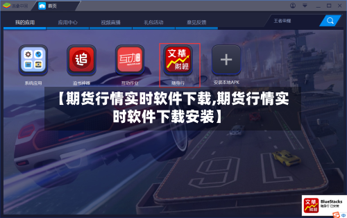 【期货行情实时软件下载,期货行情实时软件下载安装】