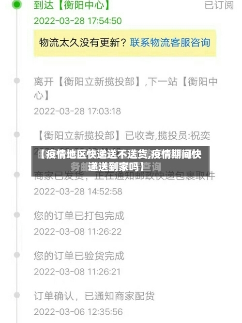【疫情地区快递送不送货,疫情期间快递送到家吗】