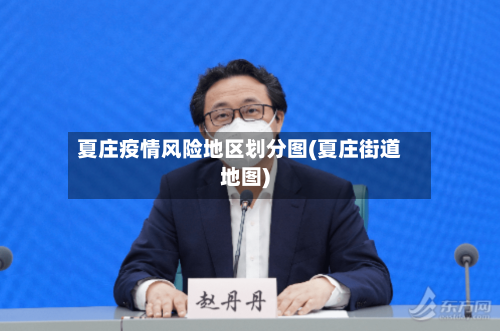 夏庄疫情风险地区划分图(夏庄街道地图)-第2张图片
