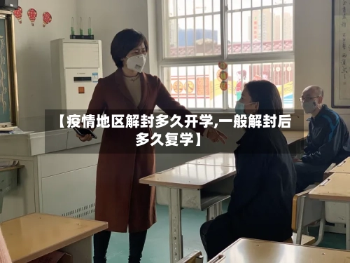 【疫情地区解封多久开学,一般解封后多久复学】