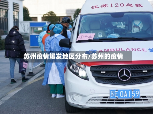 苏州疫情爆发地区分布/苏州的疫情