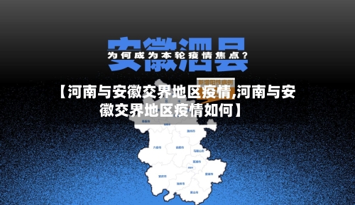 【河南与安徽交界地区疫情,河南与安徽交界地区疫情如何】
