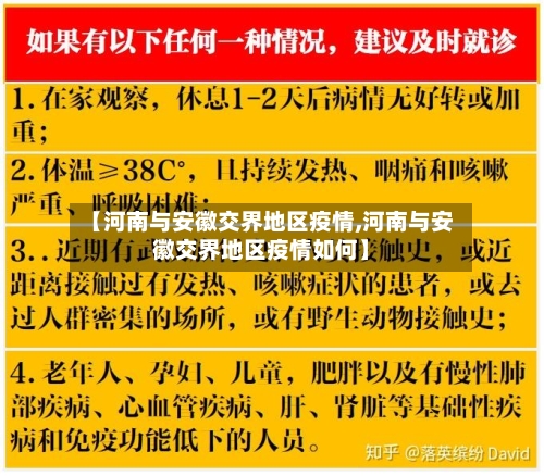 【河南与安徽交界地区疫情,河南与安徽交界地区疫情如何】-第3张图片