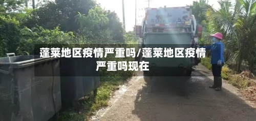 蓬莱地区疫情严重吗/蓬莱地区疫情严重吗现在