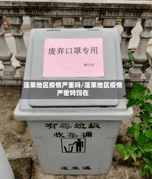 蓬莱地区疫情严重吗/蓬莱地区疫情严重吗现在-第2张图片