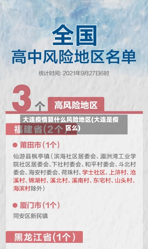 大连疫情算什么风险地区(大连是疫区么)-第3张图片