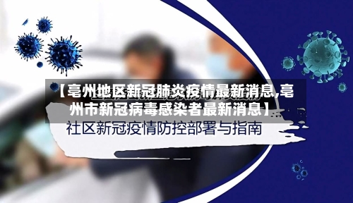 【亳州地区新冠肺炎疫情最新消息,亳州市新冠病毒感染者最新消息】-第2张图片