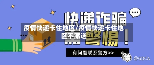 疫情快递卡住地区/疫情快递卡住地区不派送-第3张图片