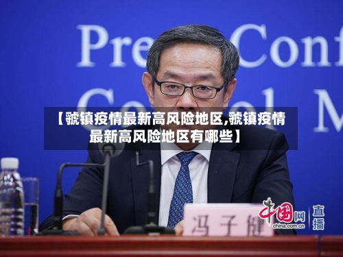 【虢镇疫情最新高风险地区,虢镇疫情最新高风险地区有哪些】-第3张图片